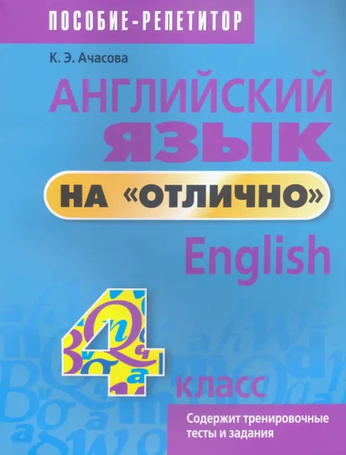 Английский язык на "отлично". 4 класс. Пособие для учащихся. Ачасова Ксения Эдгардовна