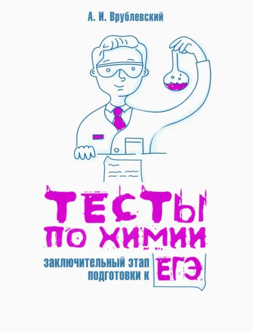 Тесты по химии. Заключительный этап подготовки к ЕГЭ. Врублевский Александр Иванович