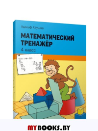 Математический тренажёр. 4 класс. Хаушка Адольф