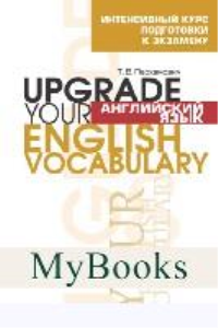 Английский язык. Upgrade your English  Vocabulary . Пархамович Т.В.