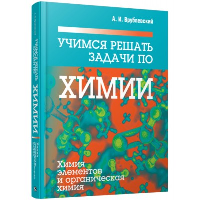 Учимся решать задачи по химии. Химия элементов и органическая химия. Врублевский А.И.