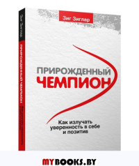 Прирожденный чемпион: как излучать уверенность в себе и позитив . Зиглар З.