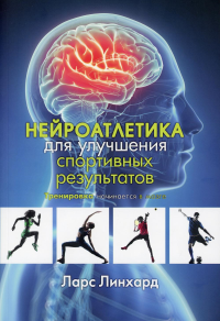 Нейроатлетика для улучшения спортивных результатов: тренировка начинается в мозге. Линхард Л.