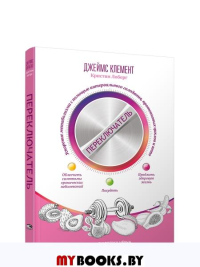 Переключатель: ускорение метаболизма с помощью интервального голодания, протеиновых циклов и кето. Клемент Дж.