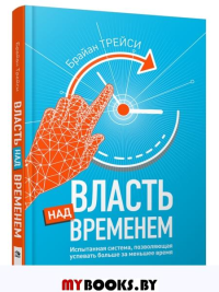 Власть над временем. Трейси Б.
