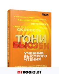 Учебник быстрого чтения . Бьюзен Т.