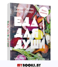 Еда для души, или Книга о том, как связаны питание и счастье. Экстед Н.