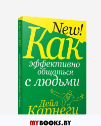 Как эффективно общаться с людьми . Карнеги Д.