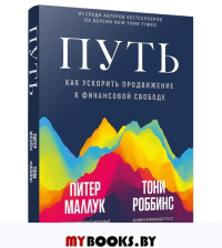Путь: как ускорить продвижение к финансовой свободе. Роббинс Т., Маллук П.
