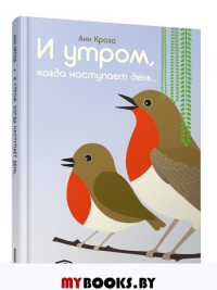 И утром, когда наступает день... . Кроза А.