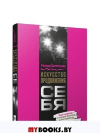 Искусство продвижения себя: Гении самопиара от Альберта Эйнштейна до Ким Кардашьян. Цительман Р.