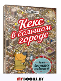Кекс в большом городе . Мамина Таша