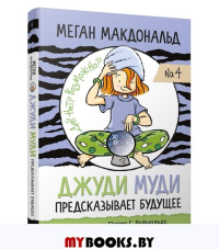 Джуди Муди предсказывает будущее . Макдональд М.