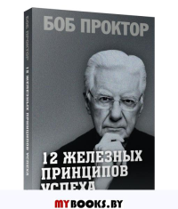 12 железных принципов успеха. Проктор Б.