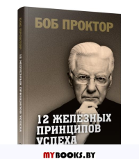12 железных принципов успеха. Проктор Б.