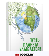 Пусть планета улыбается!. Бреслава Т.