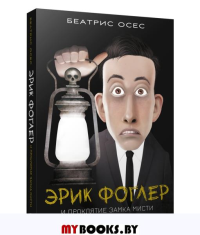 Эрик Фоглер и проклятие замка Мисти . Осес Б.