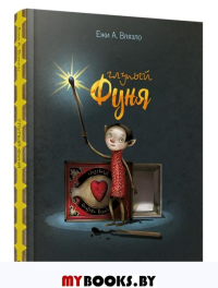 Глупый Фуня. Влязло Е.А.