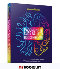 Развивайте силу вашего подсознания . Мэрфи Дж.