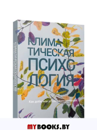 Климатическая психология: как добиться устойчивого развития. Андерссон К., Хиландер Ф., Нилен К.