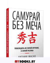 Самурай без меча (инт.пер.)