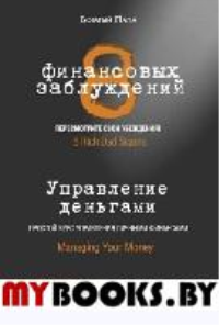 8 финансовых заблуждений. Управление деньгами. Кийосаки Р.