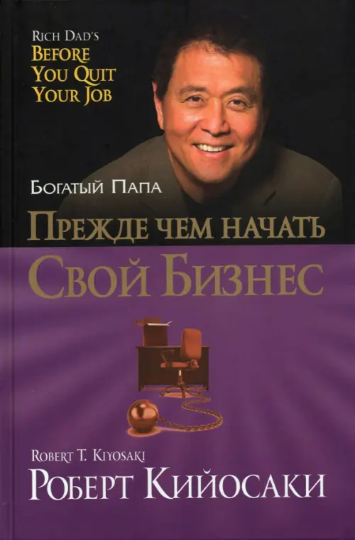 Прежде чем начать свой бизнес. Кийосаки Роберт