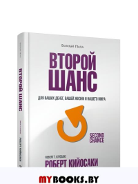 Второй шанс . Кийосаки Р.