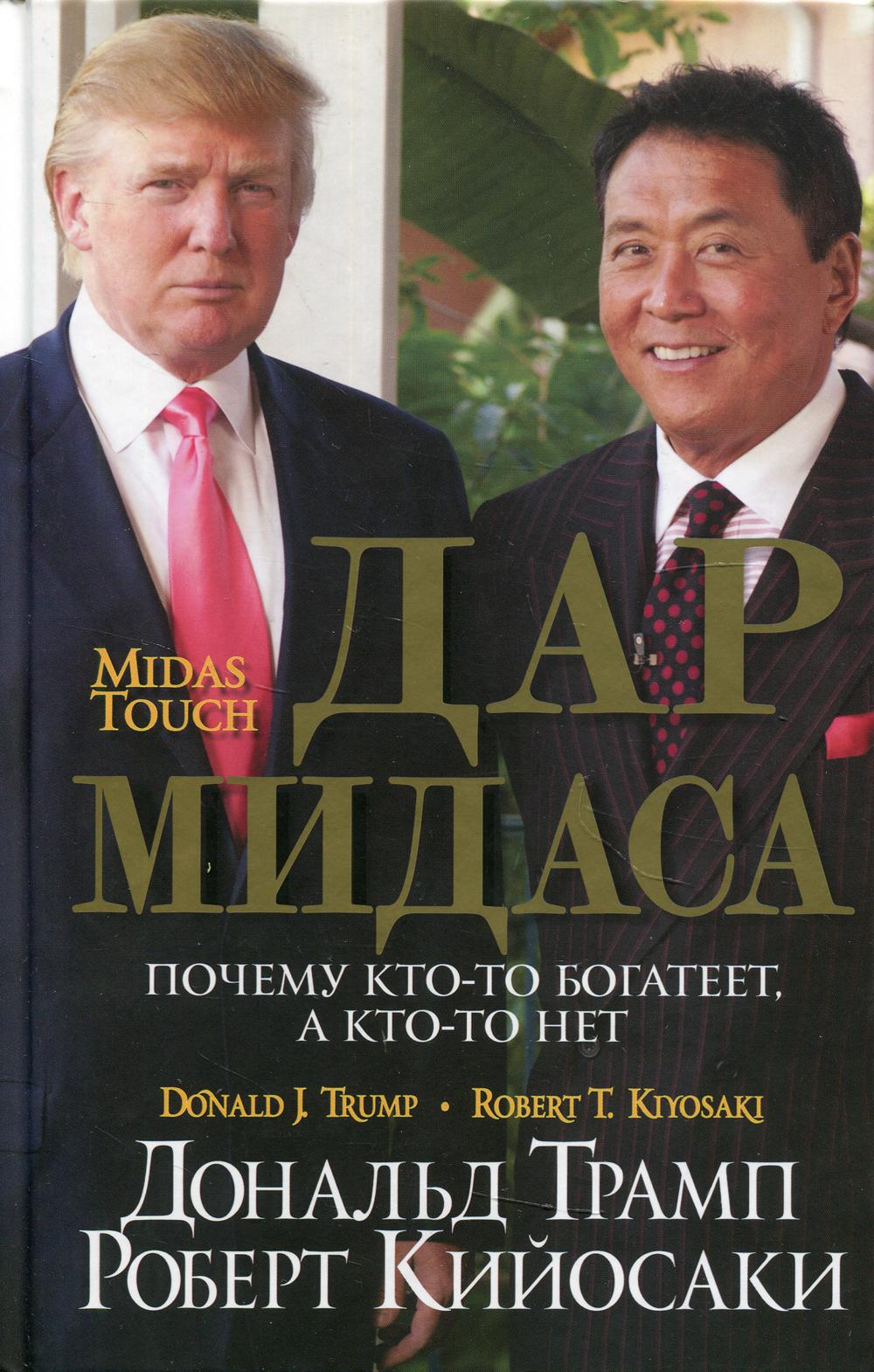 Дар Мидаса. Трамп Д., Кийосаки Р.