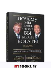Почему мы хотим, чтобы вы были богаты . Трамп Д., Кийосаки Р.
