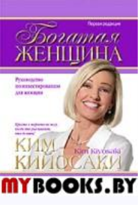 Богатая женщина  . Кийосаки К.