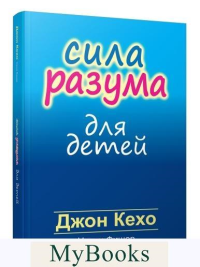 Сила разума для детей . Кехо Д., Фишер Н.