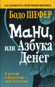 Мани, или Азбука денег. Шефер Б.