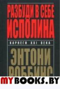 Разбуди в себе исполина. Роббинс Т.