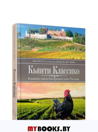 Кьянти Классико: В поисках самого благородного вина Тосканы. Несто Билл