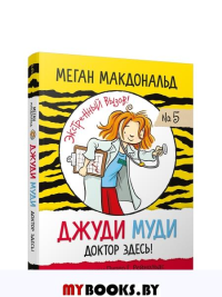 Джуди Муди: доктор здесь! . Макдональд М.