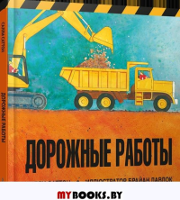 Дорожные работы . Саттон С.