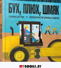 Бух, плюх, шмяк . Саттон С.