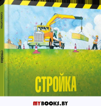 Стройка . Саттон С.