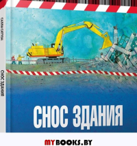 Снос здания . Саттон С.