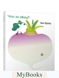 Что за овощ? . Кроза Анн