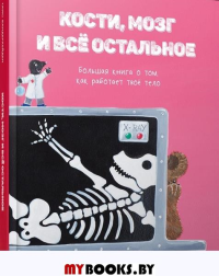 Кости, мозг и всё остальное. Большая книга о том, как работает твоё тело. Вандерхейден  Таис