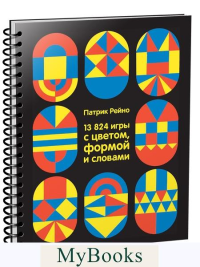13824 игры с цветом, формой и словами . Рейно П.