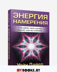 Энергия намерения . Дайер У.