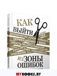 Как выйти из зоны ошибок: избавьтесь от негативных мыслей и возьмите под контроль свою жизнь. Дайер У.