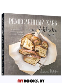 Ремесленный хлеб на закваске. Изумительная домашняя выпечка почти без замеса. Раффа Э.
