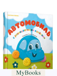 Автомобиль с разноцветными колесами. Рябова С.А