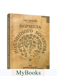 Формула подлинного богатства: Как управлять деньгами, стать свободным и создать наследие. Джонсон Х