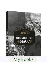 Психология масс . Лебон  Г.