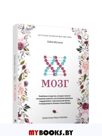 XX-мозг: Новейшие открытия, которые помогут женщинам укрепить когнитивное здоровье, поддерживать гормональный баланс и предупредить болезнь Альцгеймера. Москони Л.